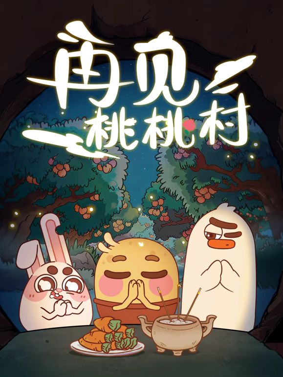 再见桃桃村海报